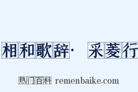 相和歌辞·采菱行是什么意思的图片